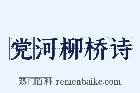 党河柳桥诗是什么意思的图片